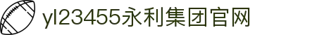 yl23455永利(集团)股份有限公司官网